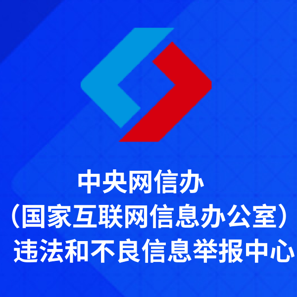 中央网信办举报中心官...